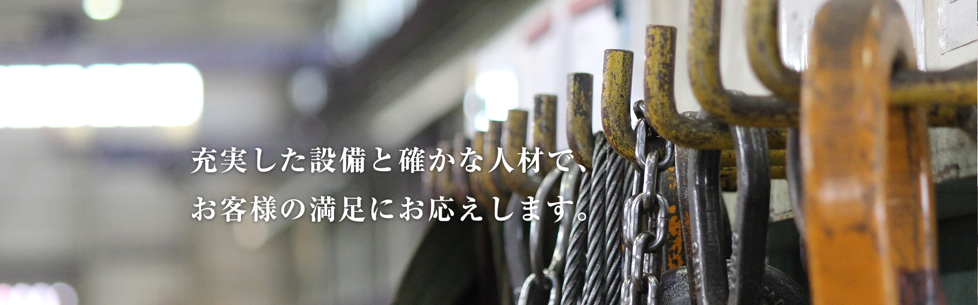 充実した設備と確かな人材で、お客様の満足にお応えします。