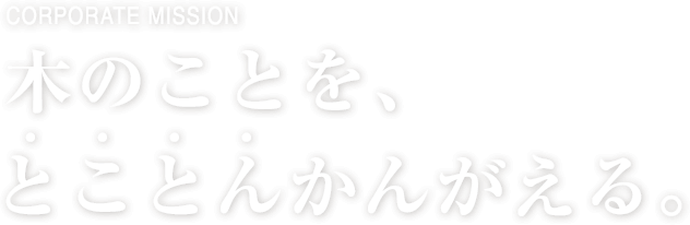 木のことを、とことんかんがえる。